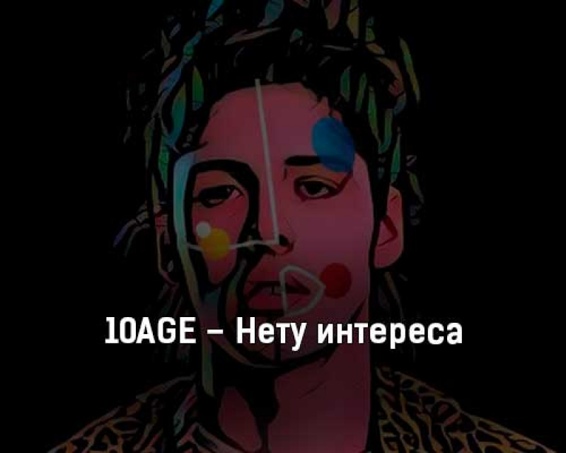 Зоопарк 10age слушать. 10age нету интереса. Нету интереса исполнитель 10age. 10age нету интереса цитаты. Нету интереса 10age обложка.