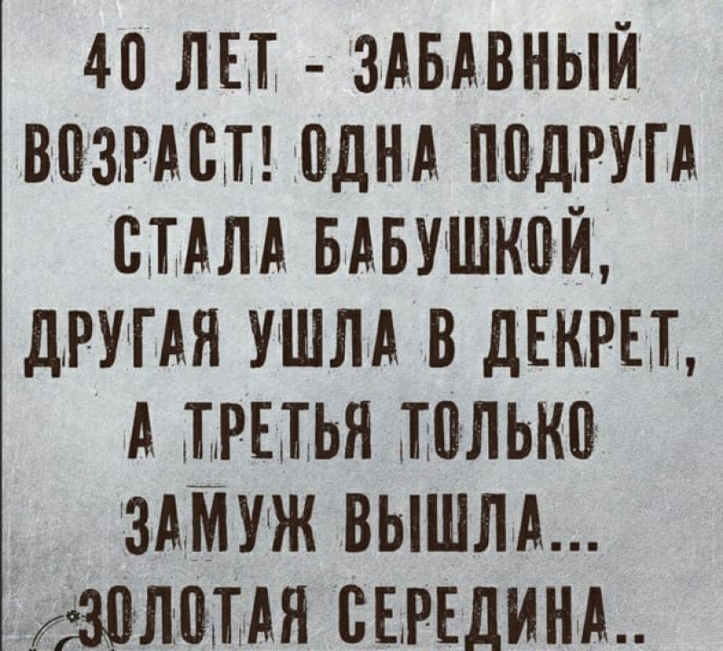 Прикольные картинки про 40 лет женщине