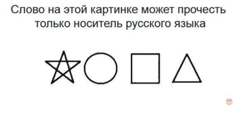 Текст который можно прочитать. Только русские могут прочитать это слово. Только русский сможет прочитать это слово. Только русский человек может прочитать это. Слово на этой картинке может прочесть только носитель русского языка.